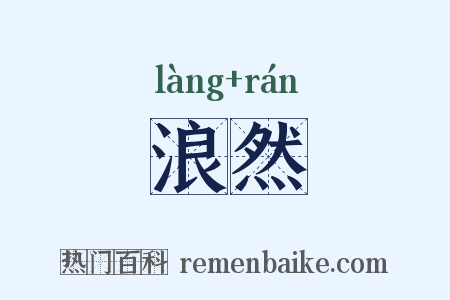 浪然是什么意思的图片